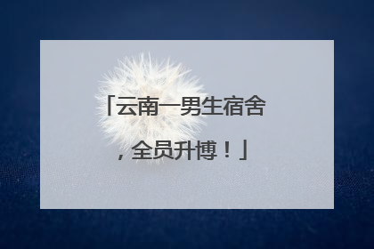 云南一男生宿舍，全员升博！