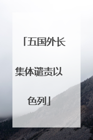 五国外长集体谴责以色列