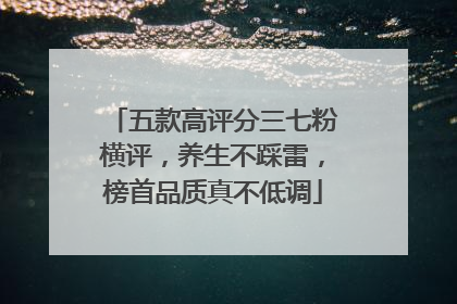 五款高评分三七粉横评，养生不踩雷，榜首品质真不低调