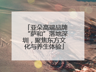 亚朵高端品牌“萨和”落地深圳，聚焦东方文化与养生体验