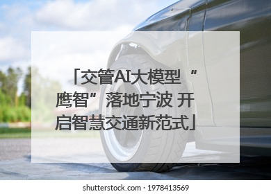 交管AI大模型“鹰智”落地宁波 开启智慧交通新范式