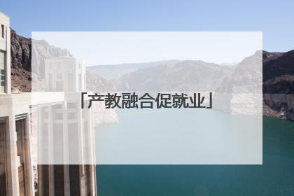 产教融合促就业