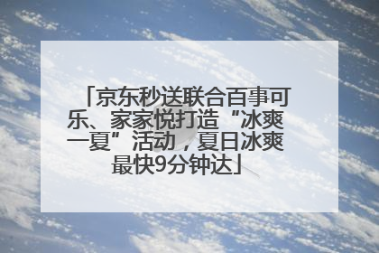 京东秒送联合百事可乐、家家悦打造“冰爽一夏”活动，夏日冰爽最快9分钟达
