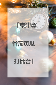 京津冀番茄黄瓜打擂台