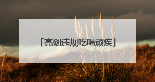 亮剑违规吃喝顽疾