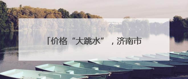 价格“大跳水”，济南市民今夏实现“荔枝自由”