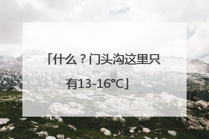 什么？门头沟这里只有13-16°C