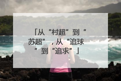 从“村超”到“苏超”，从“追球”到“追求”
