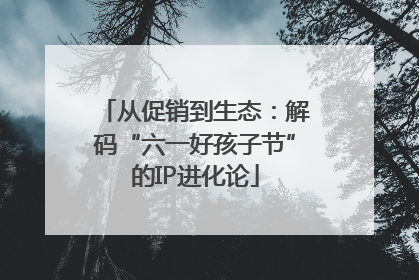 从促销到生态：解码“六一好孩子节”的IP进化论