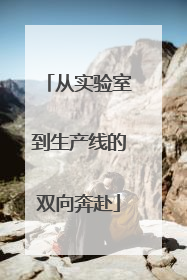 从实验室到生产线的双向奔赴