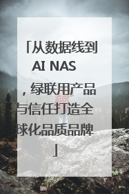 从数据线到AI NAS，绿联用产品与信任打造全球化品质品牌