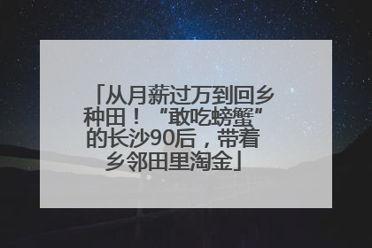 从月薪过万到回乡种田！“敢吃螃蟹”的长沙90后，带着乡邻田里淘金
