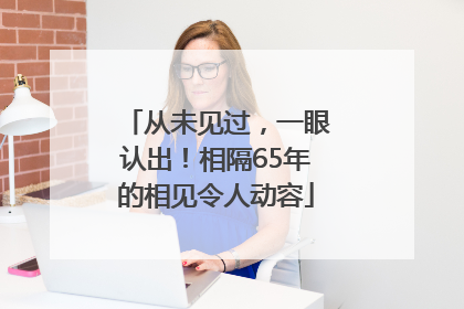 从未见过，一眼认出！相隔65年的相见令人动容