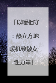 以暖相守：热立方地暖机致敬女性力量