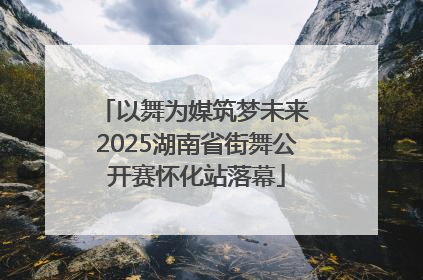 以舞为媒筑梦未来 2025湖南省街舞公开赛怀化站落幕