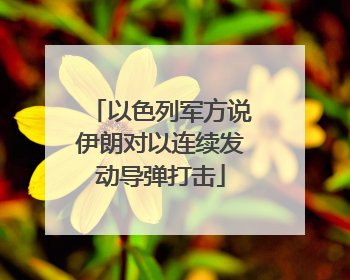 以色列军方说伊朗对以连续发动导弹打击