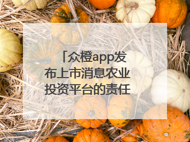 众橙app发布上市消息农业投资平台的责任与创新之路