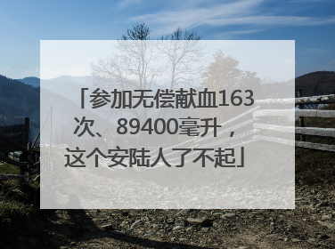 参加无偿献血163次、89400毫升，这个安陆人了不起
