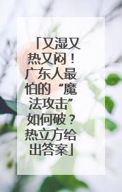又湿又热又闷！广东人最怕的“魔法攻击”如何破？热立方给出答案