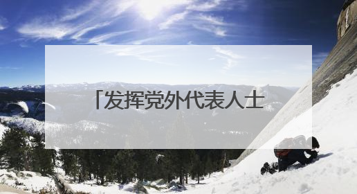 发挥党外代表人士优势 浙江上虞统战聚合力助共富