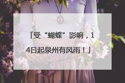 受“蝴蝶”影响，14日起泉州有风雨！