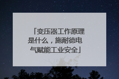 变压器工作原理是什么，施耐德电气赋能工业安全