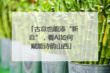 古意也能添“新意”，看AI如何赋能诗韵山西