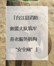 台江县消防救援大队筑牢养老服务机构“安全网”
