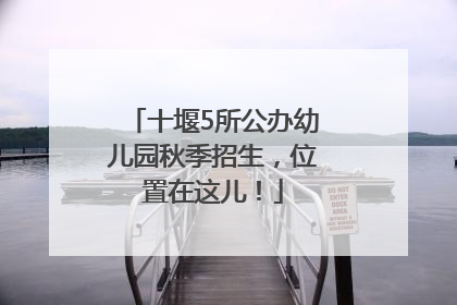 十堰5所公办幼儿园秋季招生，位置在这儿！