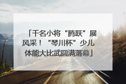 千名小将“腾跃”展风采！“琴川杯”少儿体能大比武圆满落幕