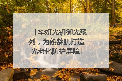 华妍光钥御光系列，为熟龄肌打造光老化防护屏障