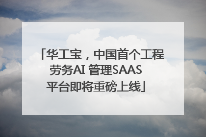 华工宝，中国首个工程劳务AI 管理SAAS平台即将重磅上线