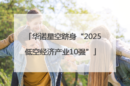 华诺星空跻身“2025低空经济产业10强”