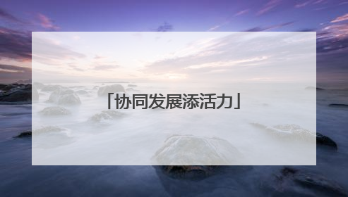 协同发展添活力