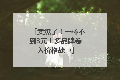 卖爆了！一杯不到3元！多品牌卷入价格战→