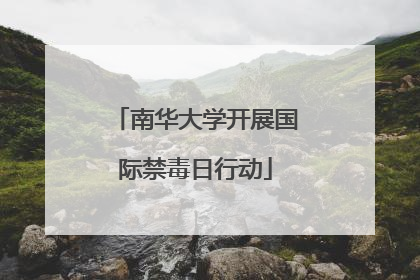 南华大学开展国际禁毒日行动