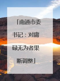 南通市委书记：对庸碌无为者果断调整