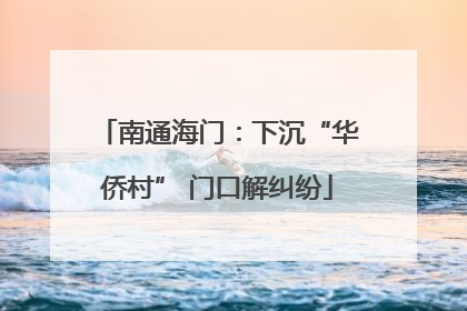南通海门：下沉“华侨村” 门口解纠纷