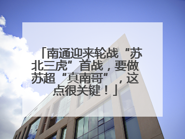 南通迎来轮战“苏北三虎”首战，要做苏超“真南哥”，这点很关键！