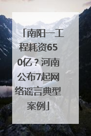 南阳一工程耗资650亿？河南公布7起网络谣言典型案例