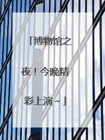 博物馆之夜！今晚精彩上演～