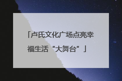 卢氏文化广场点亮幸福生活“大舞台”