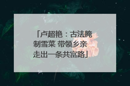 卢超艳：古法腌制雪菜 带领乡亲走出一条共富路