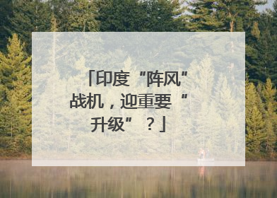 印度“阵风”战机，迎重要“升级”？