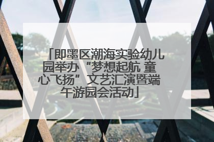 即墨区潮海实验幼儿园举办“梦想起航 童心飞扬”文艺汇演暨端午游园会活动
