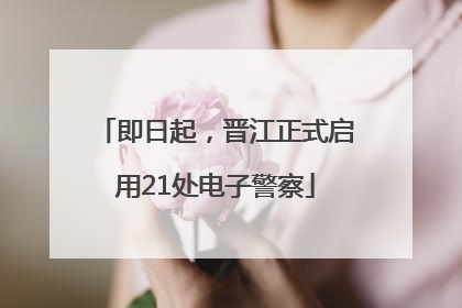 即日起，晋江正式启用21处电子警察