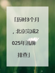 历时3个月，北京完成2025年汛前排查