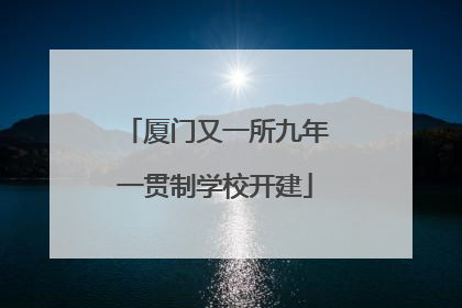 厦门又一所九年一贯制学校开建