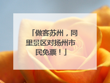 做客苏州，同里景区对扬州市民免票！