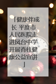 健康伴成长 平度市人民医院走进凤台中学开展脊柱健康公益宣讲